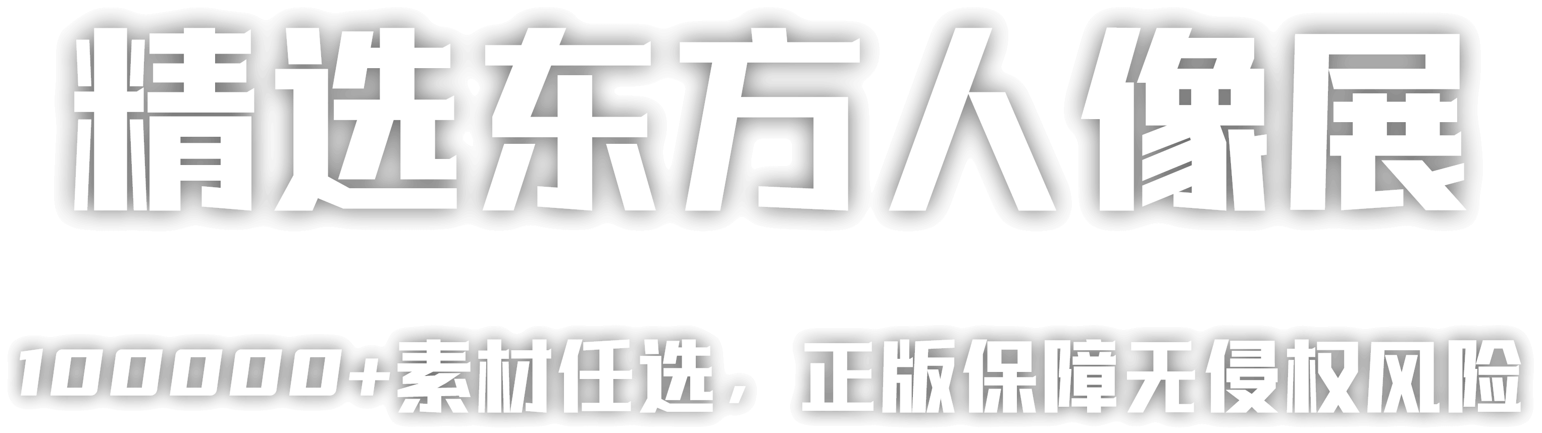 精选东方人像展