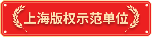 版权示范标志